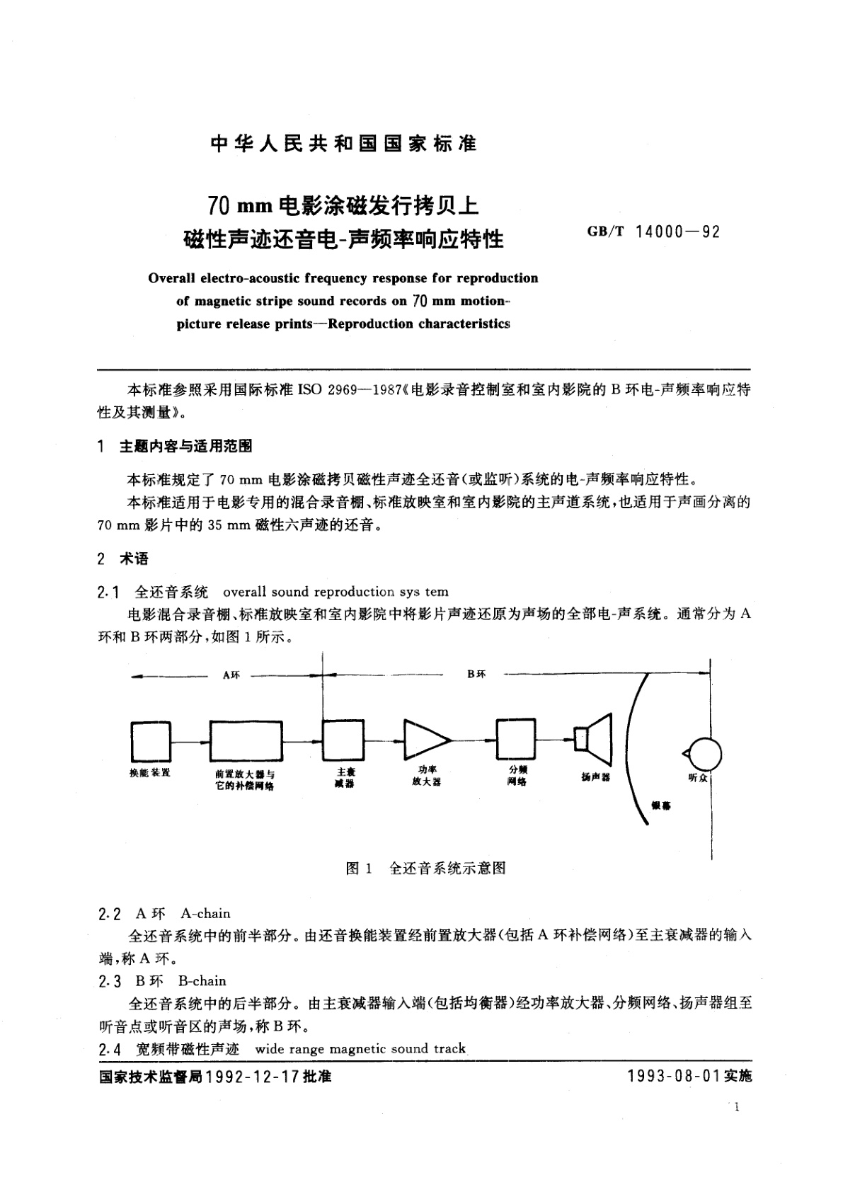 GB/T 14000-1992 70mm电影涂磁发行拷贝上磁性声迹还音电-声频率响应特性