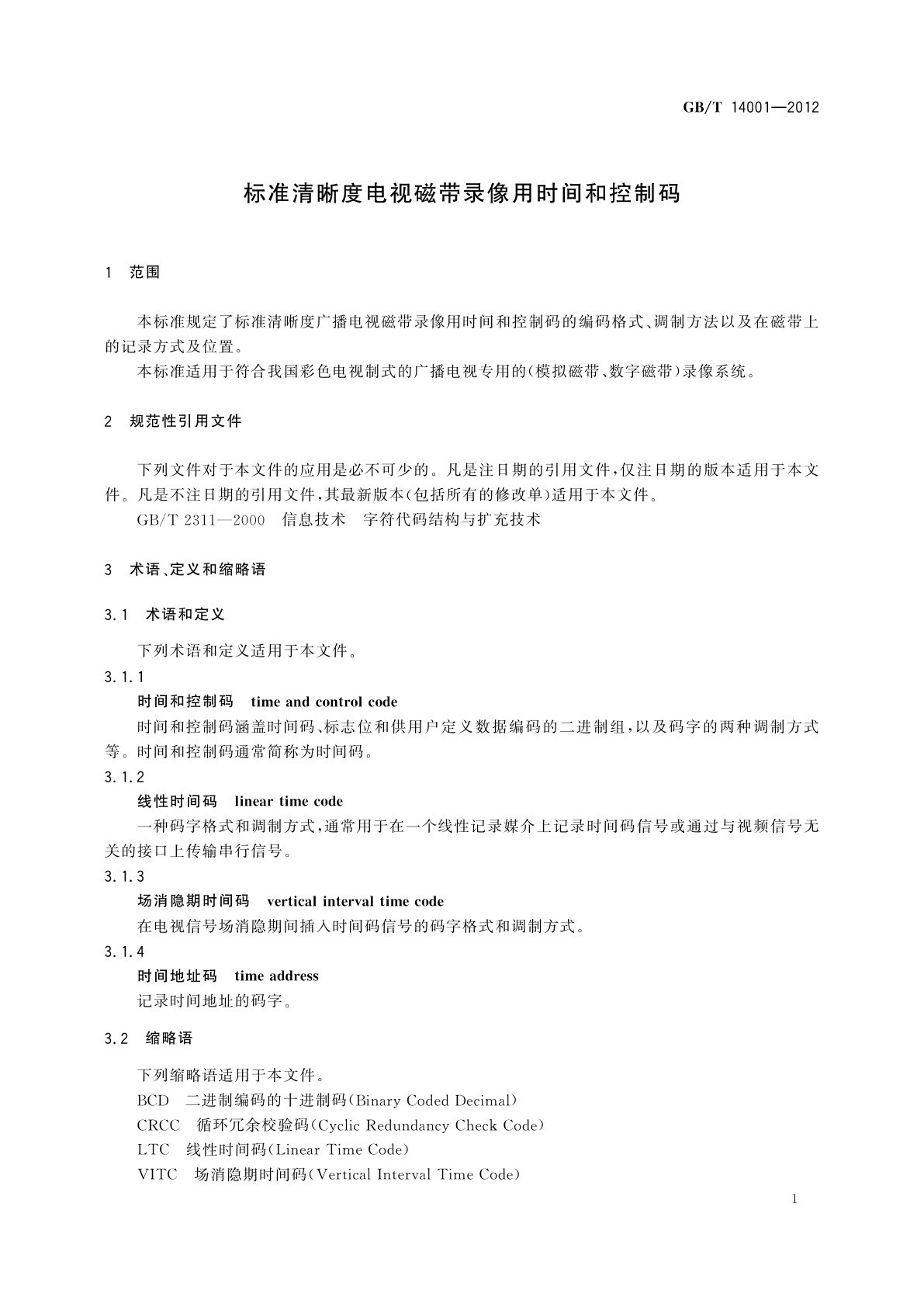 GB/T 14001-2012 标准清晰度电视磁带录像用时间和控制码