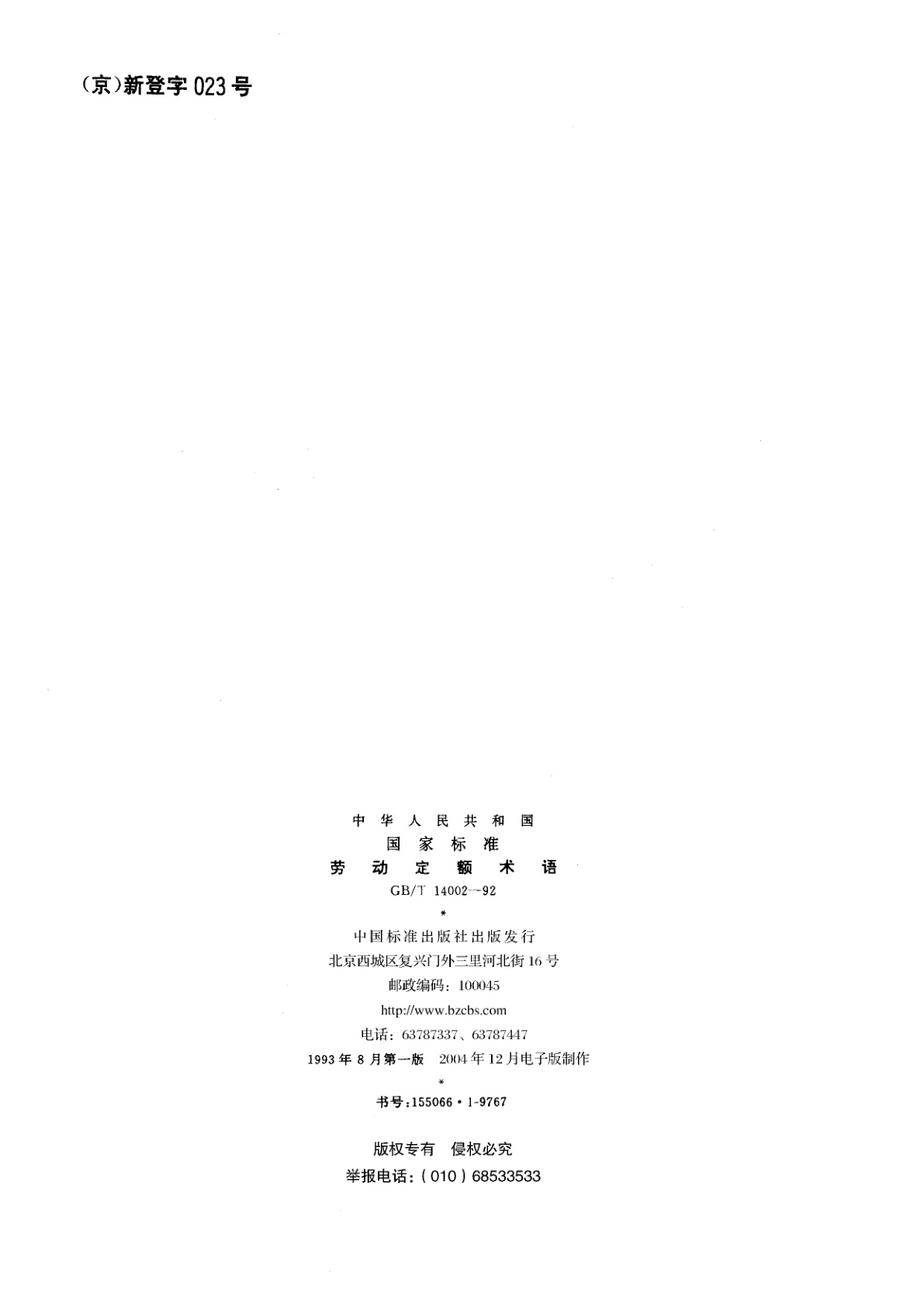 GB/T 14002-1992 劳动定额术语