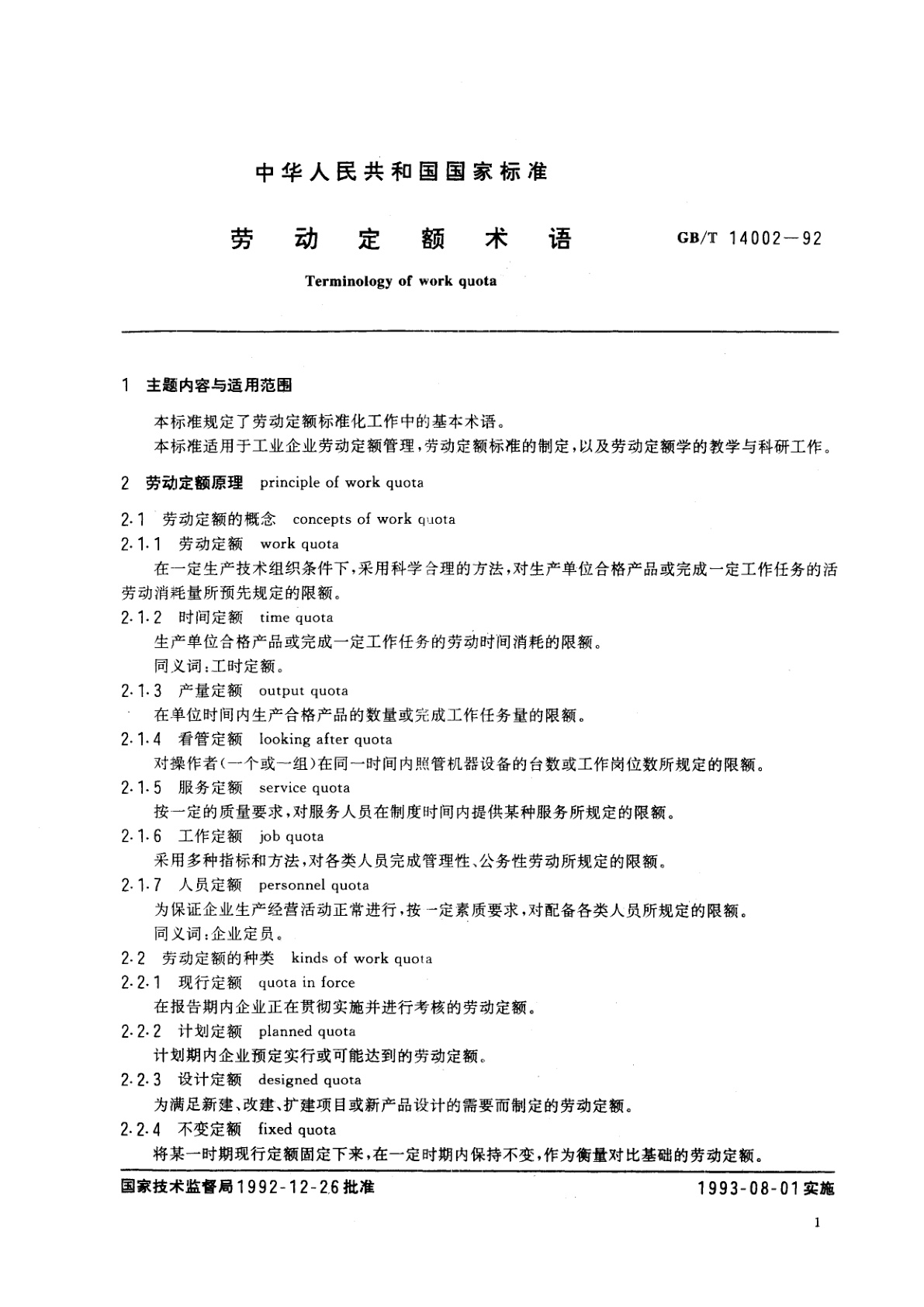 GB/T 14002-1992 劳动定额术语