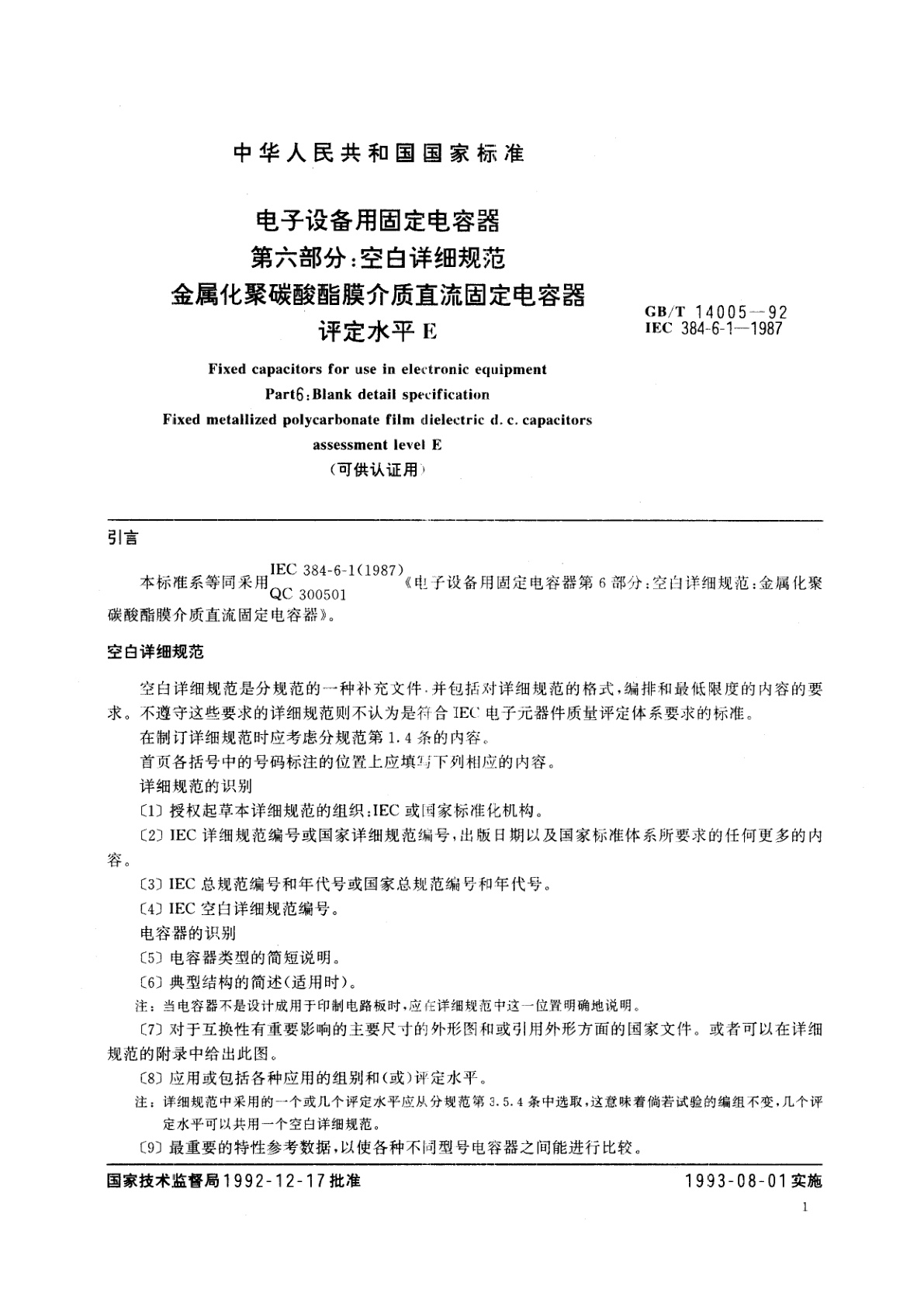 GB/T 14005-1992 电子设备用固定电容器　第六部分：空白详细规范　金属化聚碳酸酯膜介质直流固定电容器　评定水平E(可供认证用)