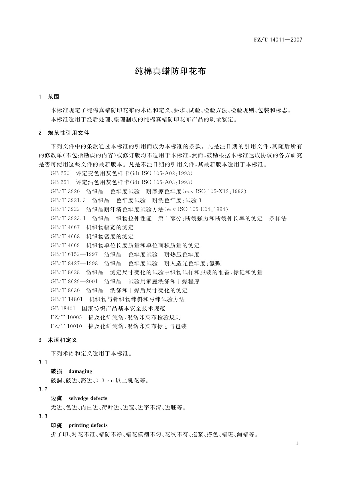 FZ/T 14011-2007 纯棉真蜡防印花布