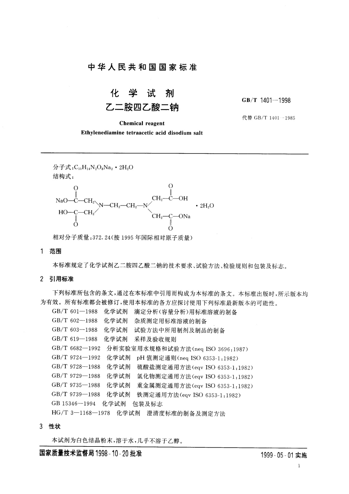 GB/T 1401-1998 化学试剂　乙二胺四乙酸二钠