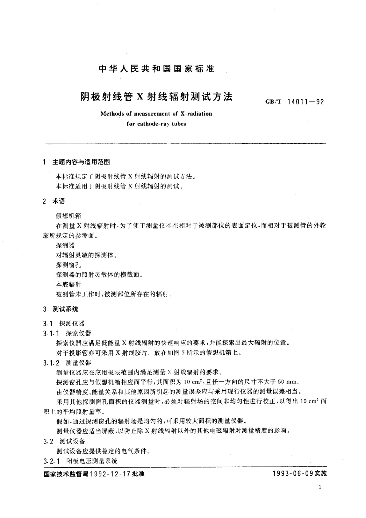GB/T 14011-1992 阴极射线管X射线辐射测试方法