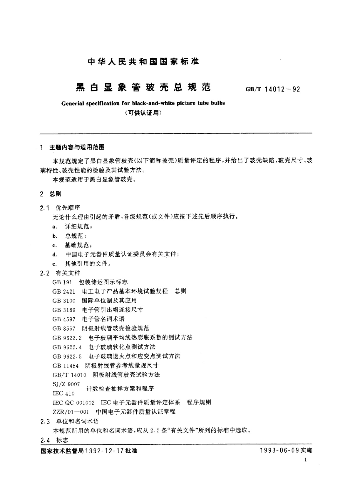 GB/T 14012-1992 黑白显象管玻壳总规范(可供认证用)