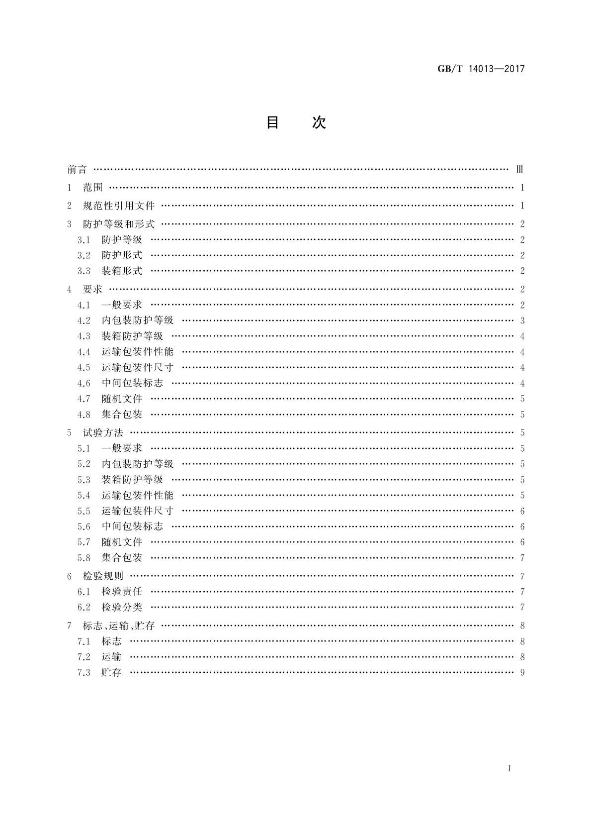 GB/T 14013-2017 移动通信设备　运输包装