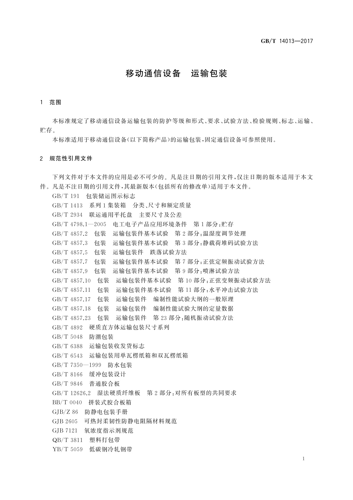 GB/T 14013-2017 移动通信设备　运输包装