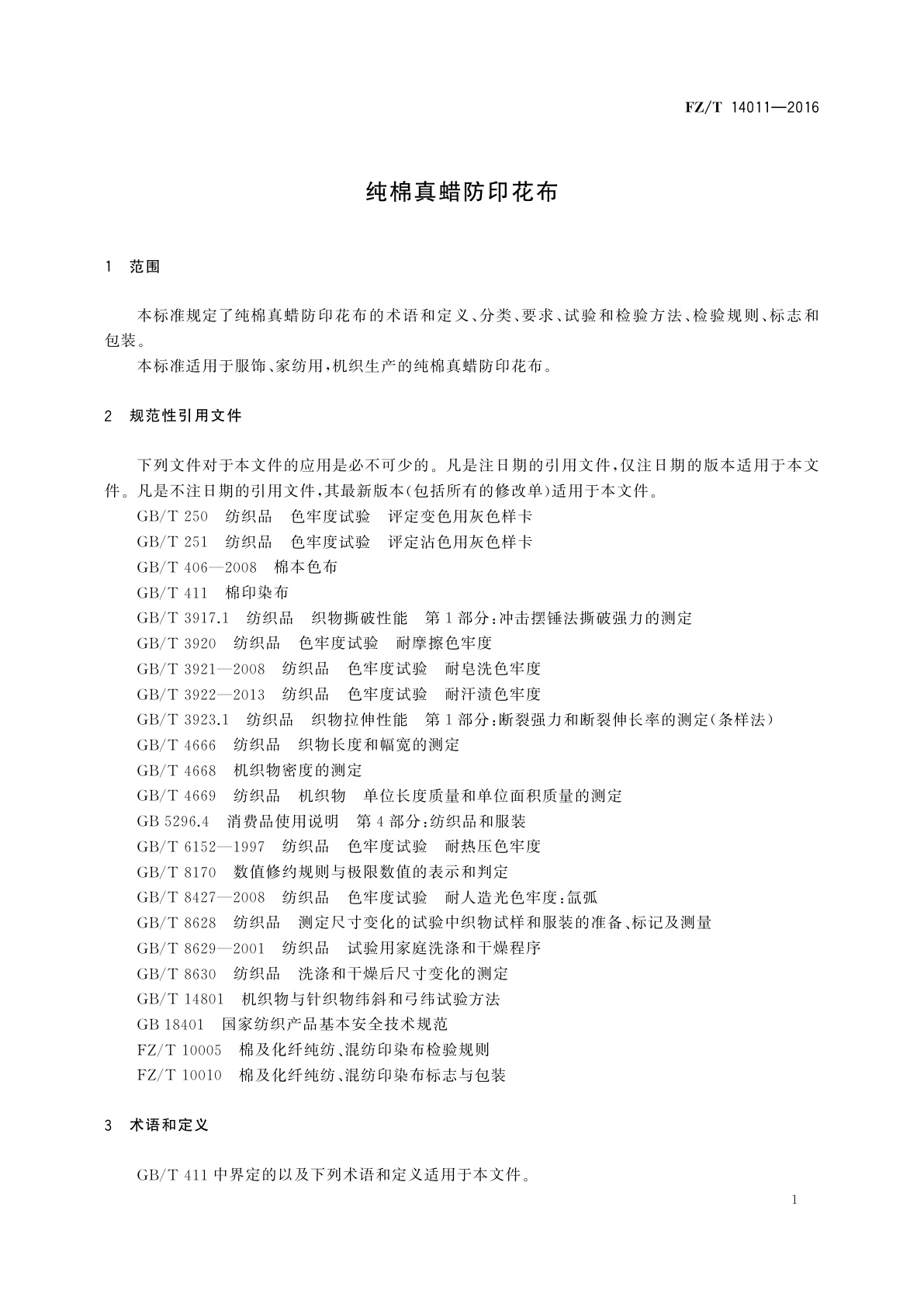 FZ/T 14011-2016 纯棉真蜡防印花布