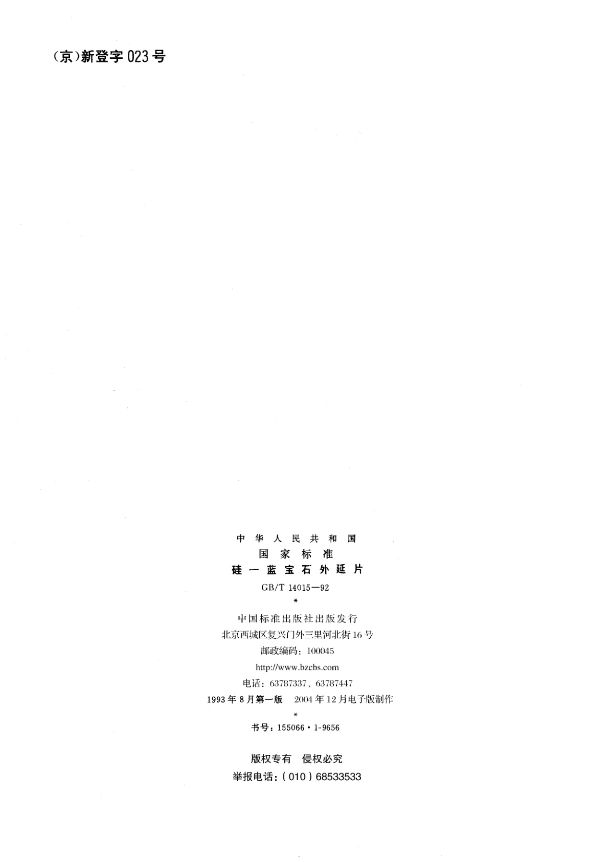 GB/T 14015-1992 硅-蓝宝石外延片