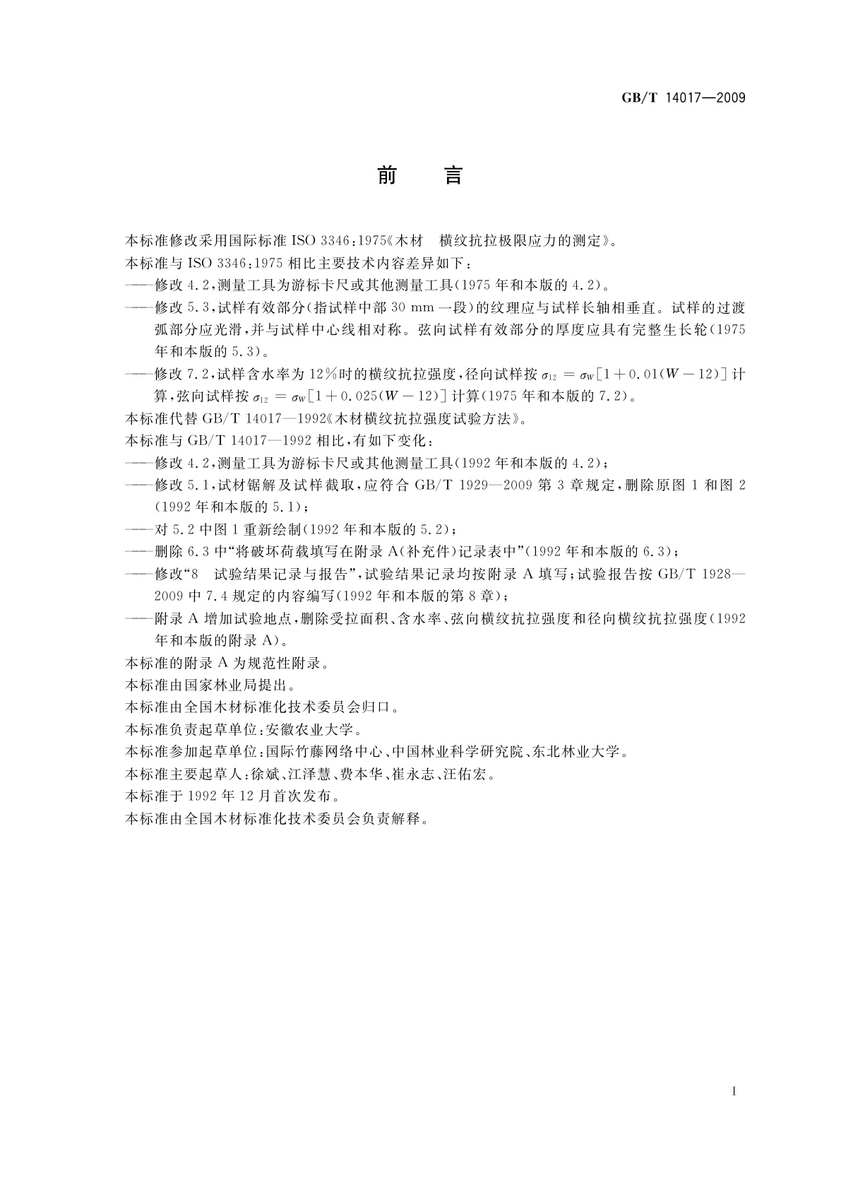 GB/T 14017-2009 木材横纹抗拉强度试验方法