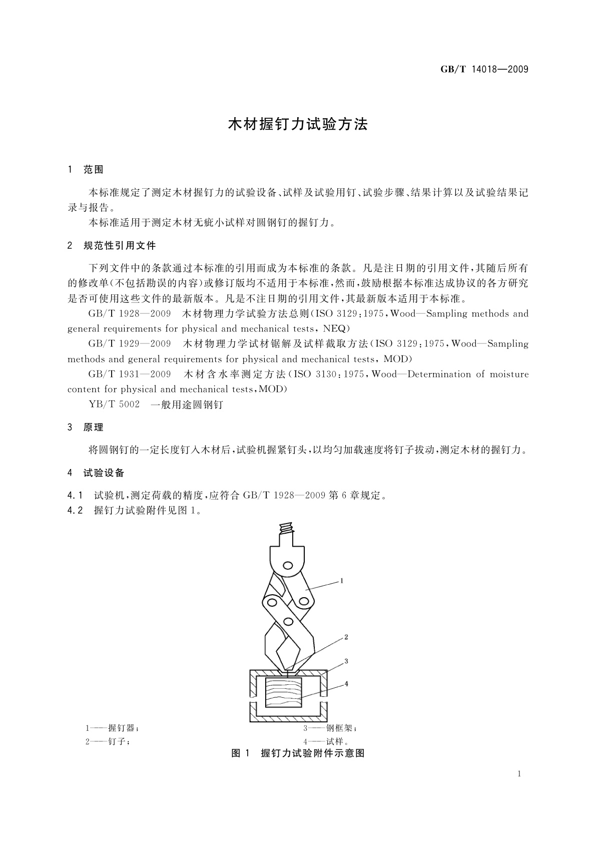 GB/T 14018-2009 木材握钉力试验方法