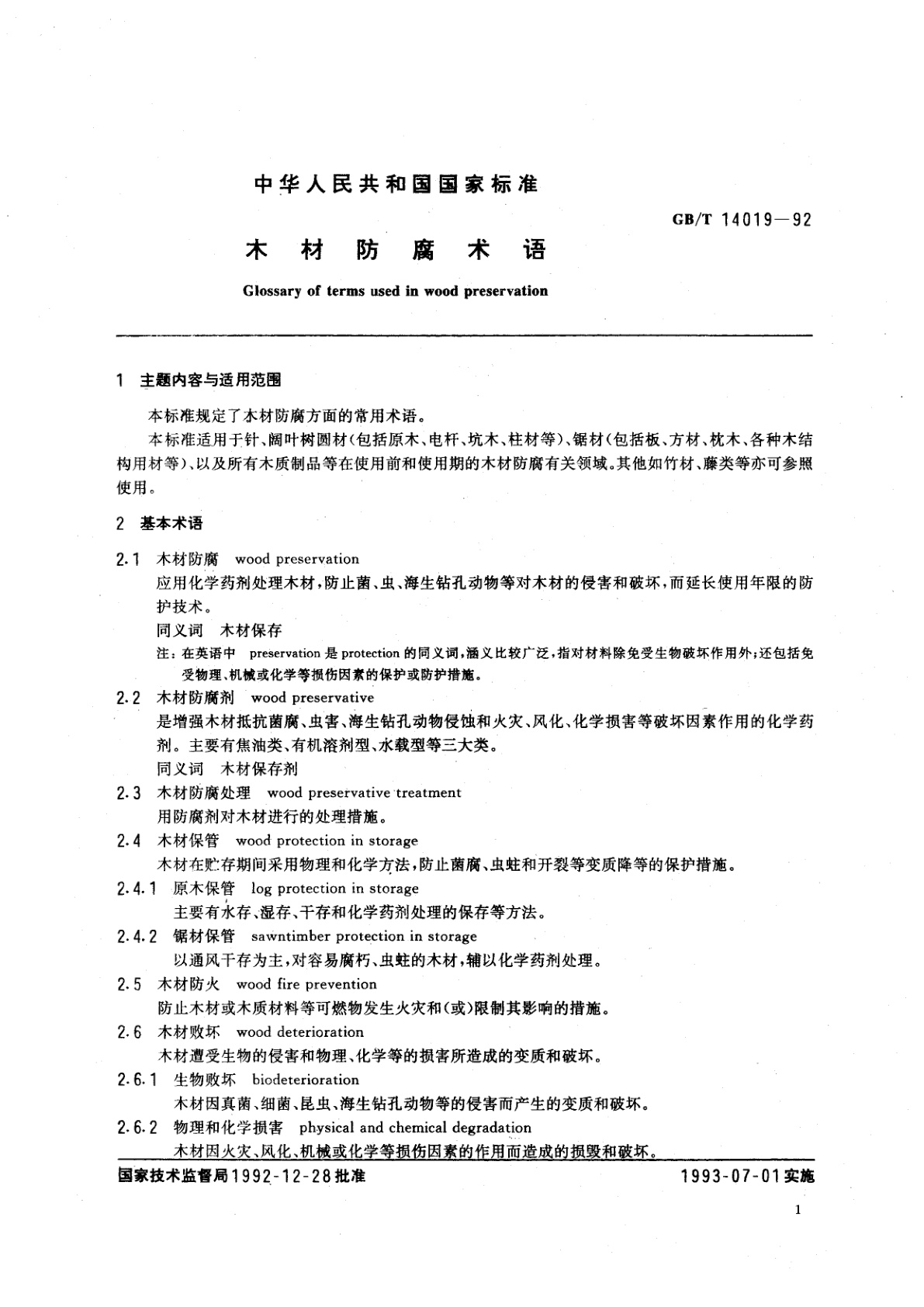 GB/T 14019-1992 木材防腐术语