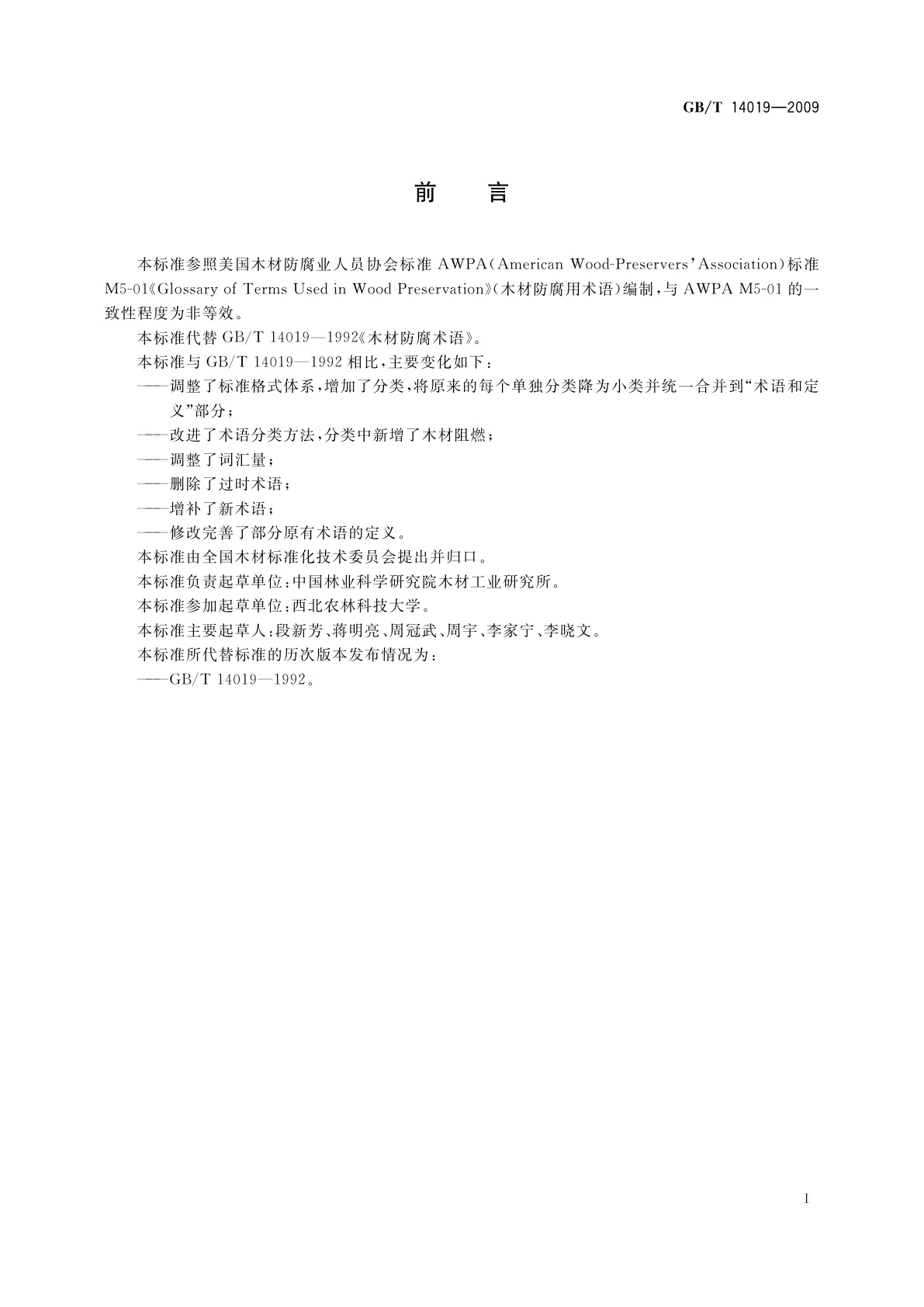 GB/T 14019-2009 木材防腐术语