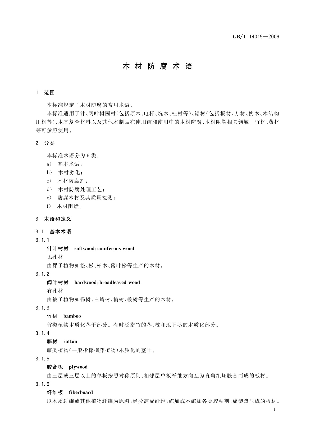 GB/T 14019-2009 木材防腐术语