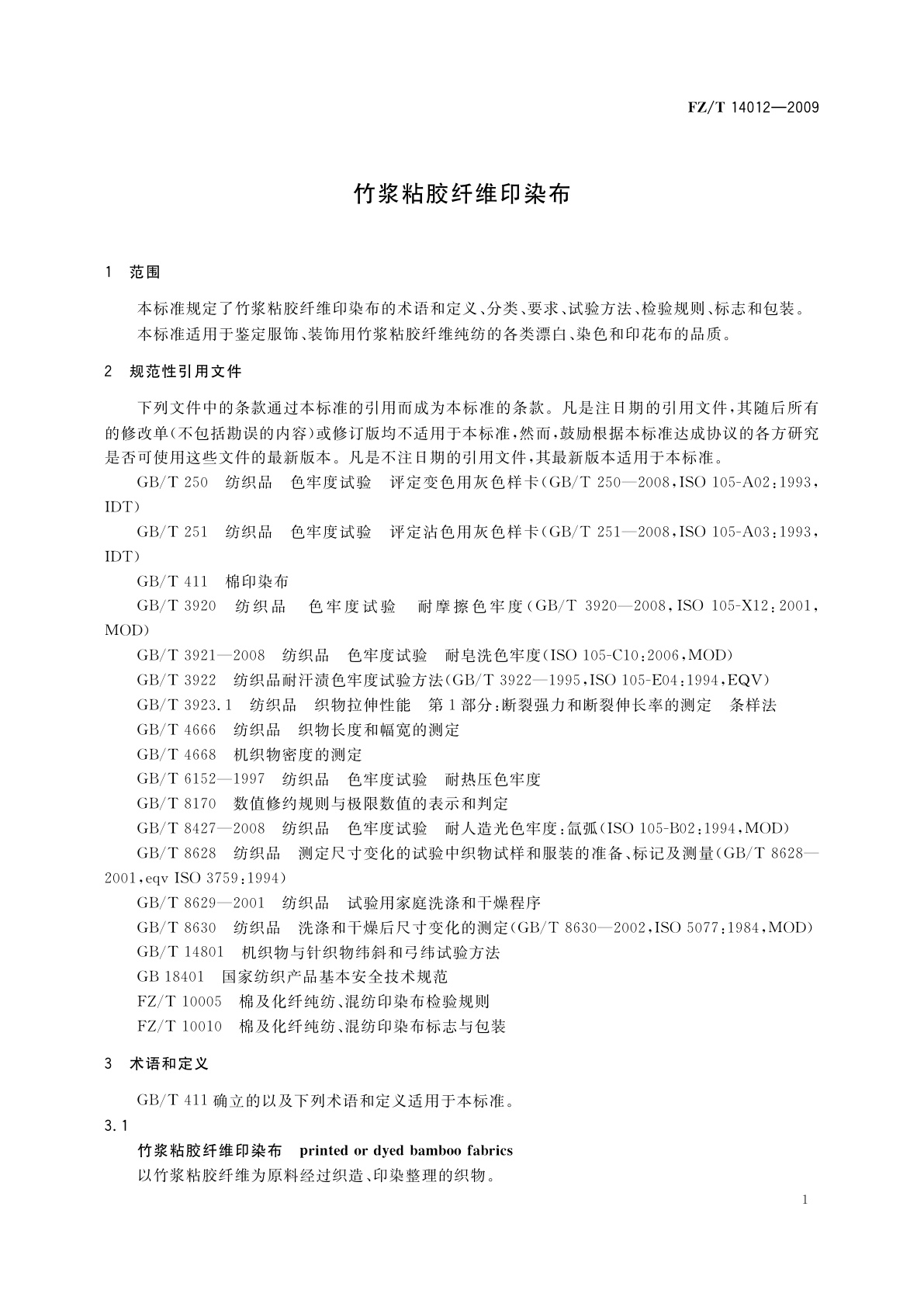 FZ/T 14012-2009 竹浆粘胶纤维印染布