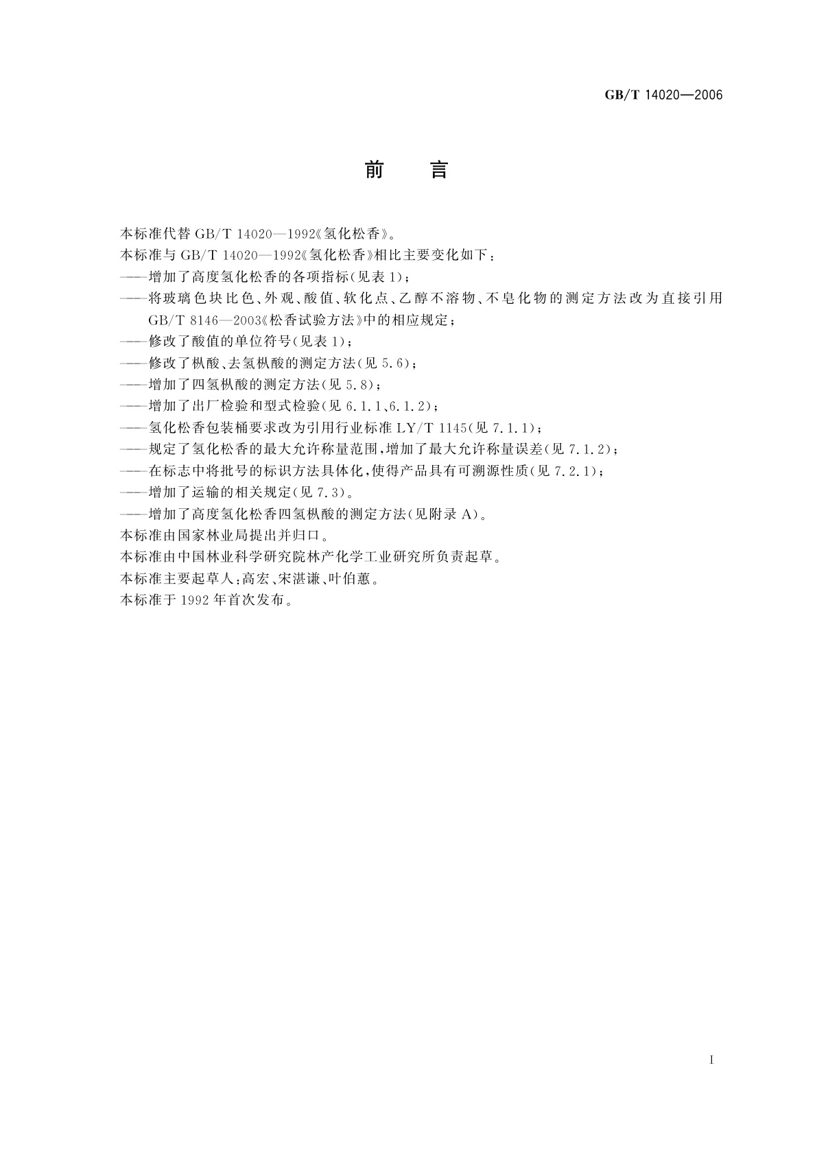 GB/T 14020-2006 氢化松香
