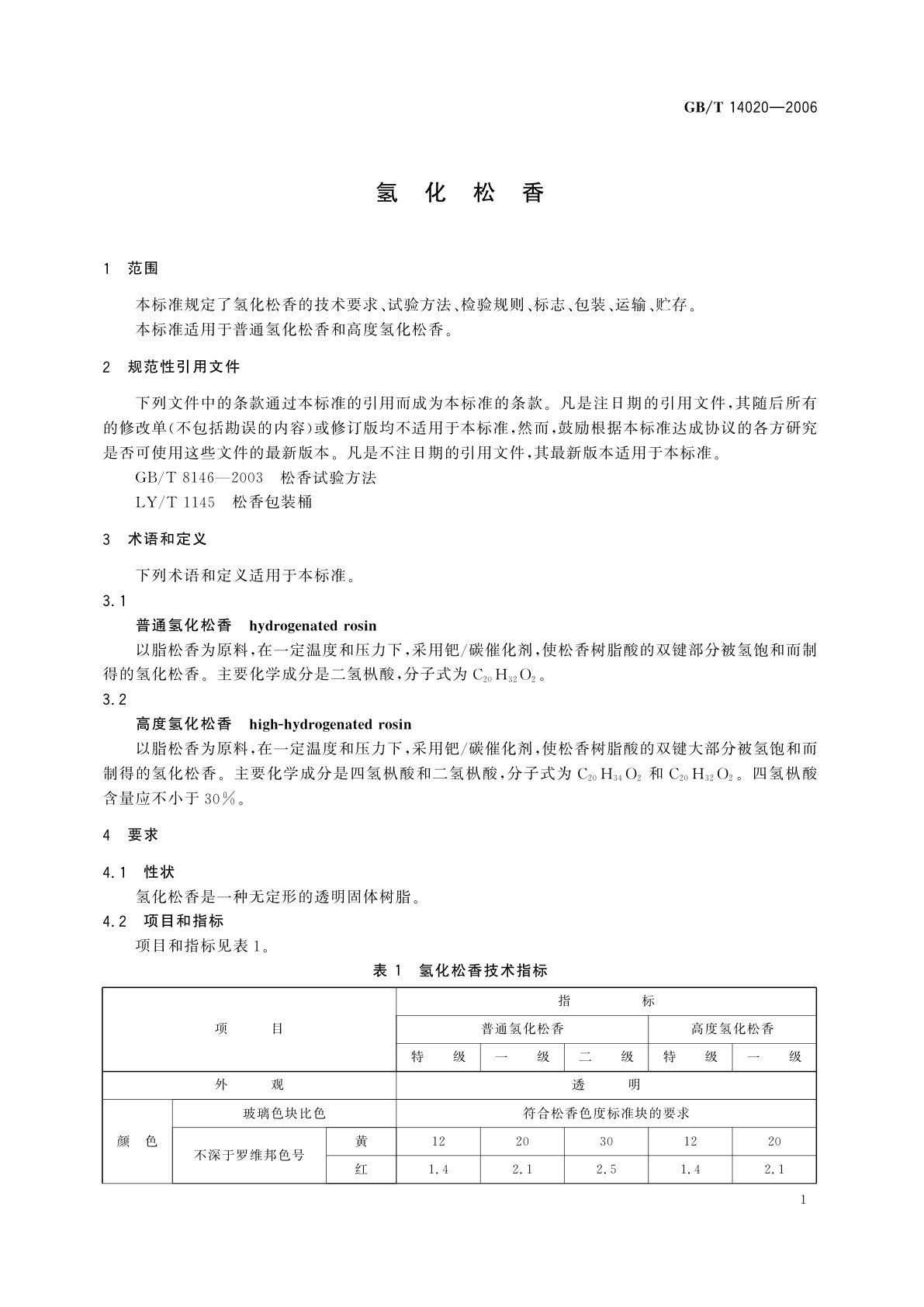 GB/T 14020-2006 氢化松香