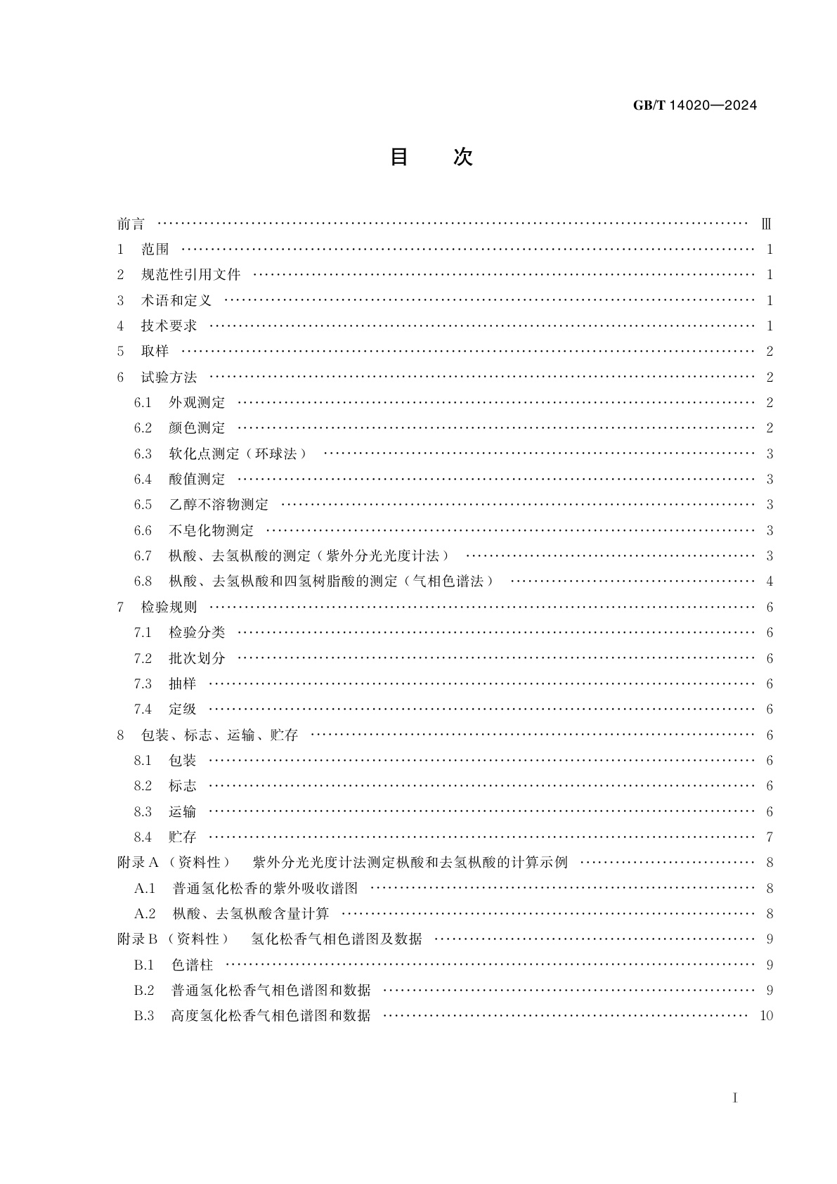 GB/T 14020-2024 氢化松香