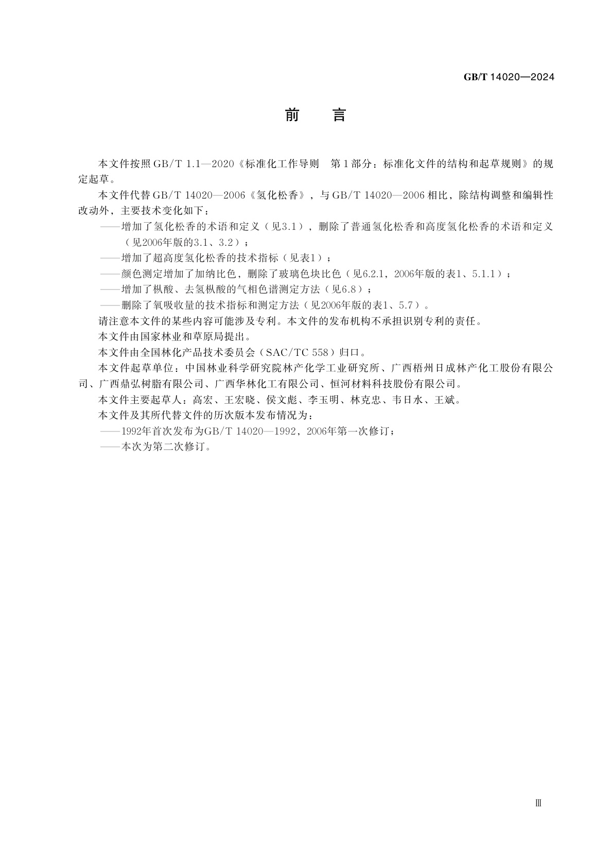 GB/T 14020-2024 氢化松香