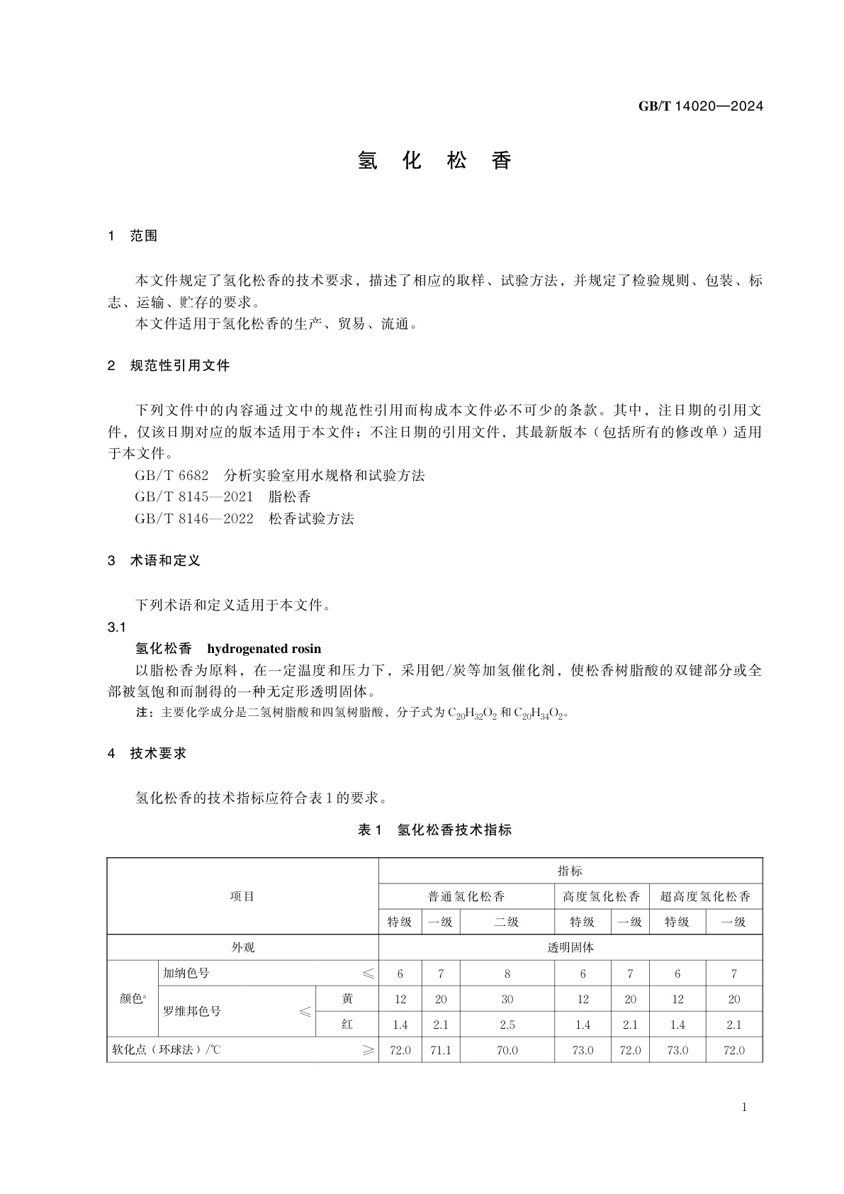 GB/T 14020-2024 氢化松香