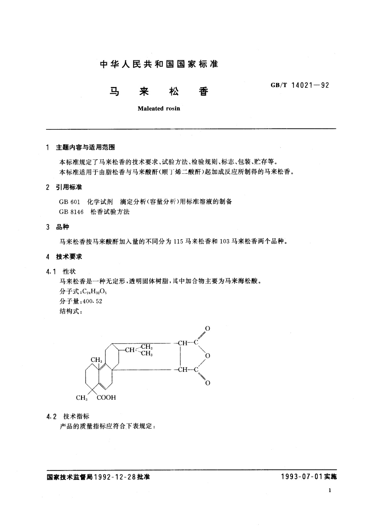 GB/T 14021-1992 马来松香