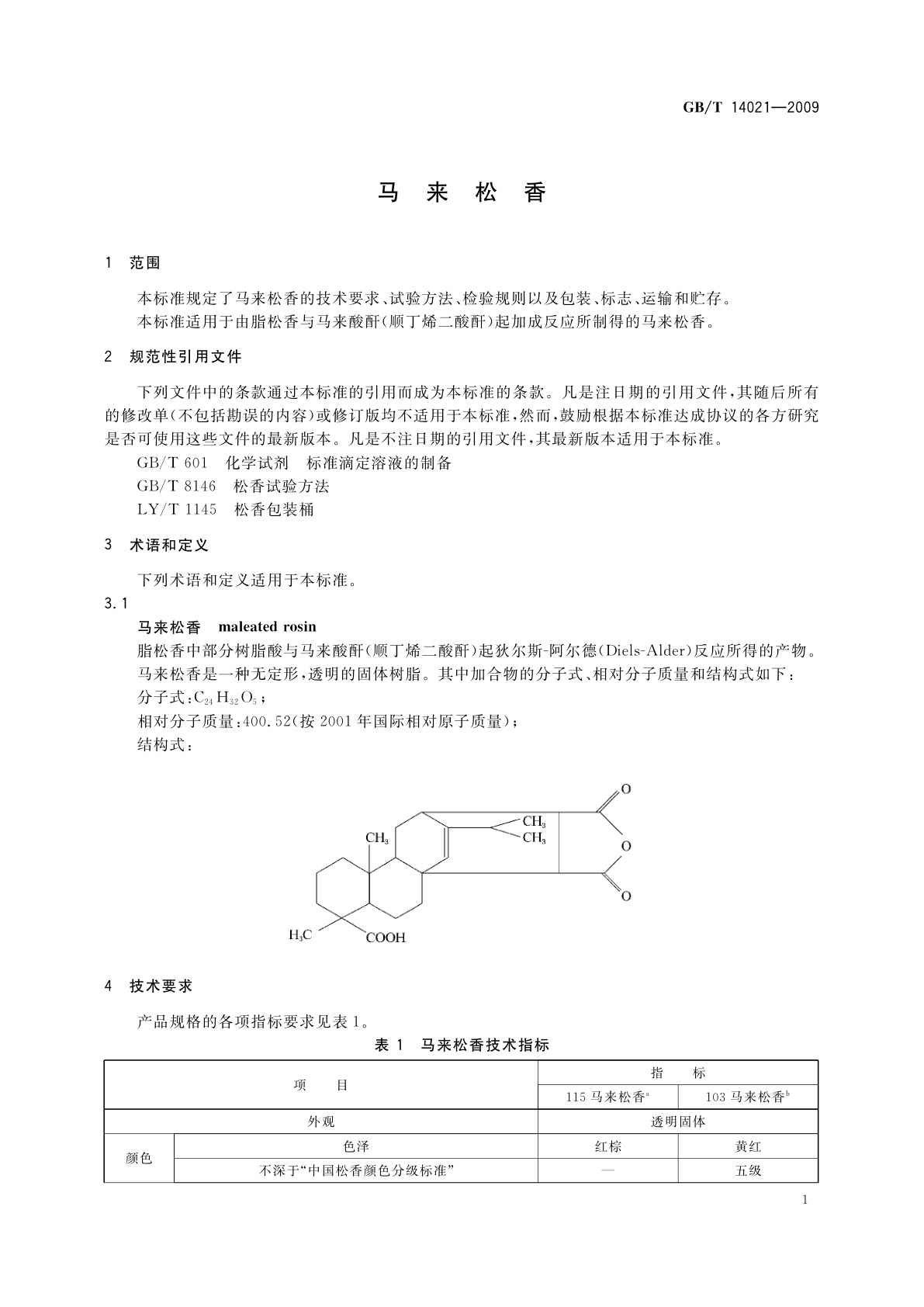 GB/T 14021-2009 马来松香