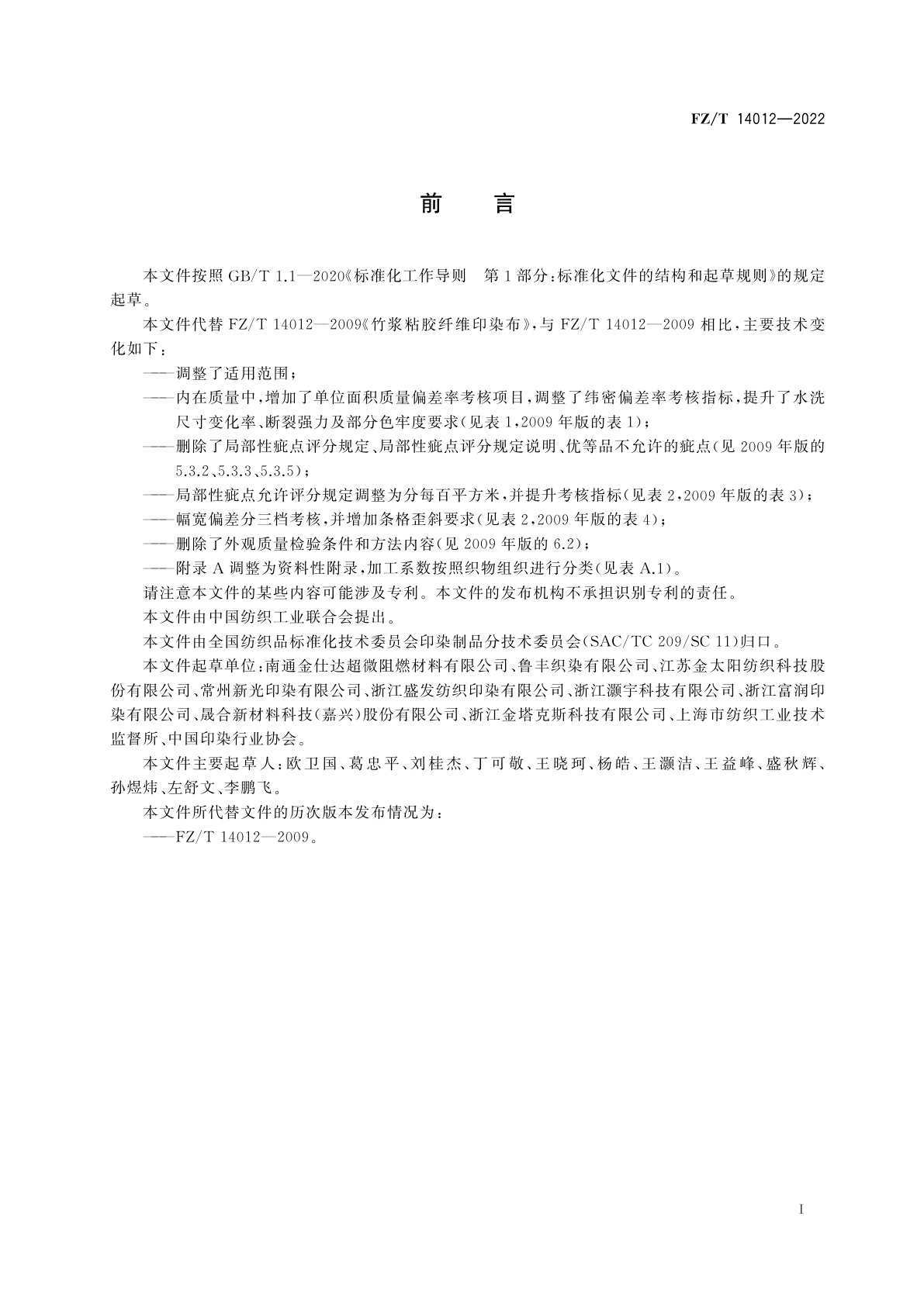 FZ/T 14012-2022 竹浆粘胶纤维印染布