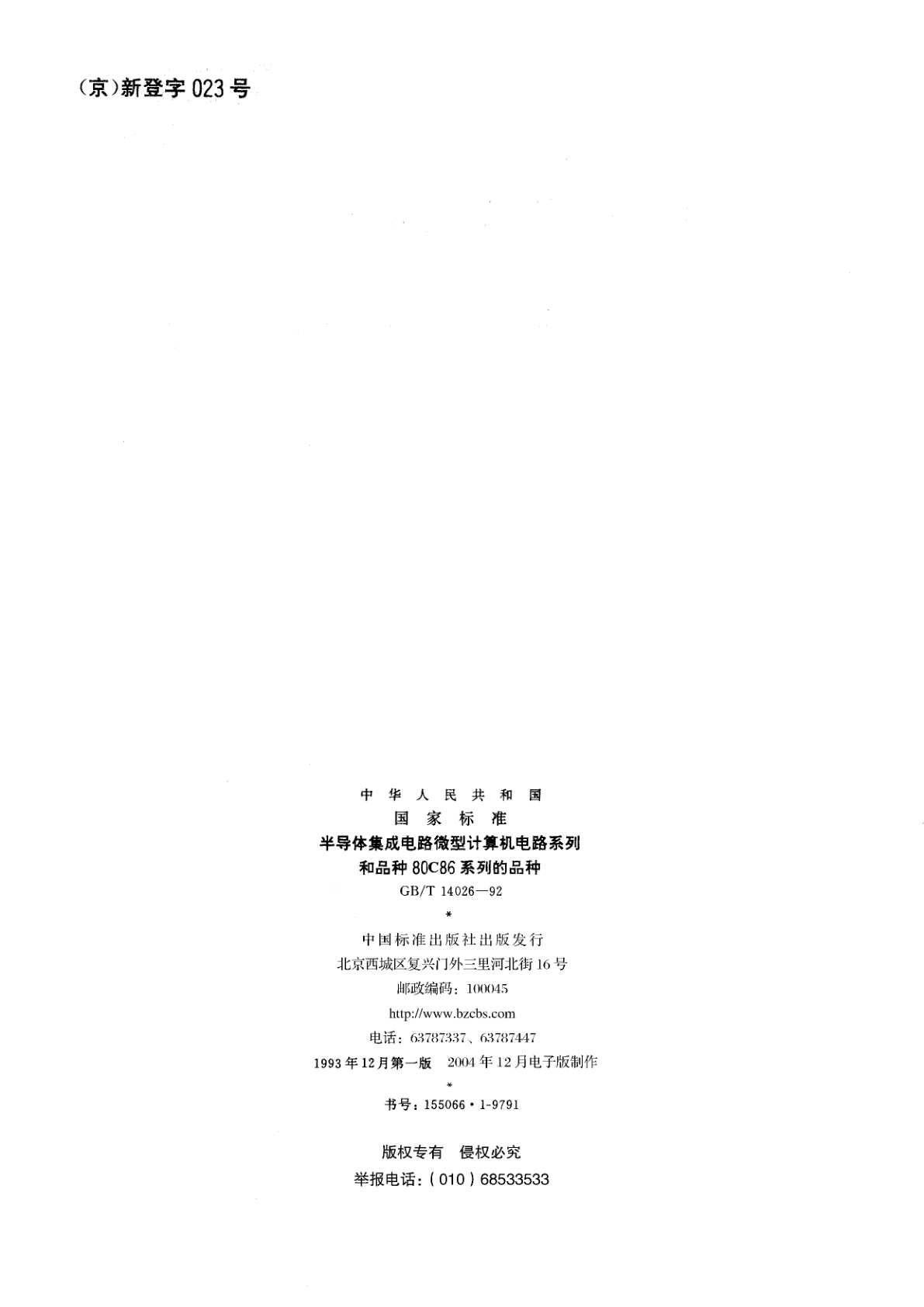 GB/T 14026-1992 半导体集成电路微型计算机电路系列和品种80C86系列的品种