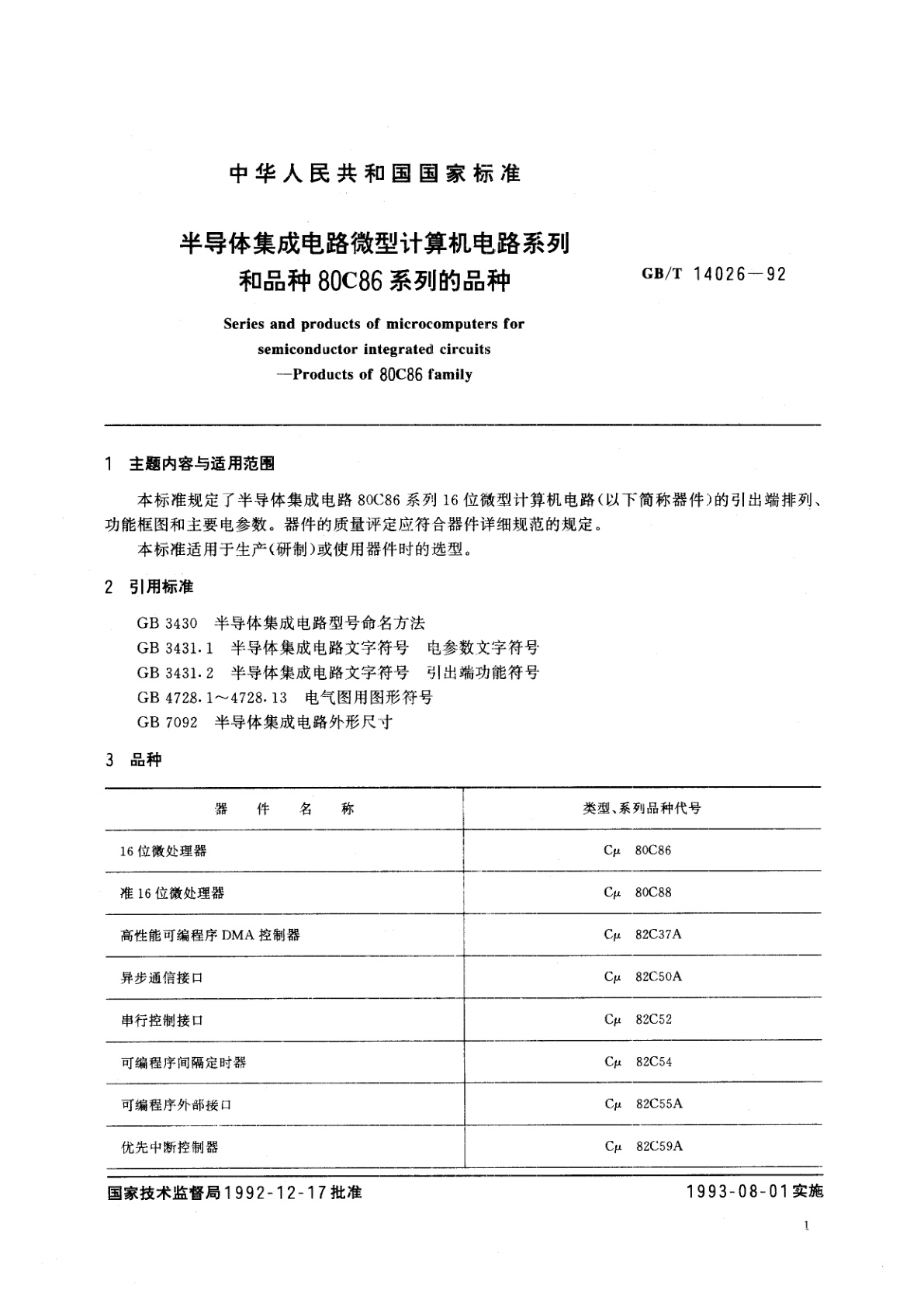 GB/T 14026-1992 半导体集成电路微型计算机电路系列和品种80C86系列的品种