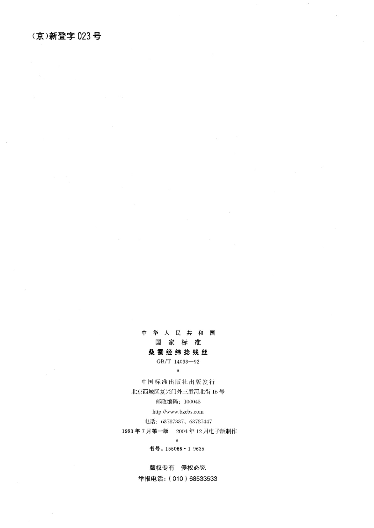 GB/T 14033-1992 桑蚕经纬捻线丝