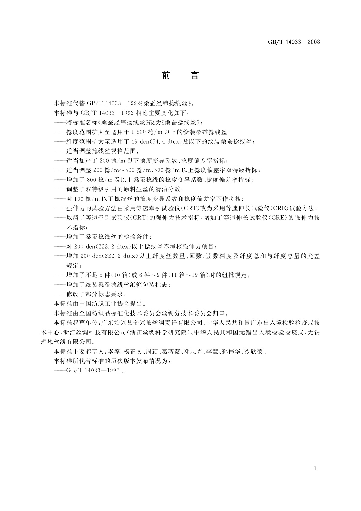 GB/T 14033-2008 桑蚕捻线丝