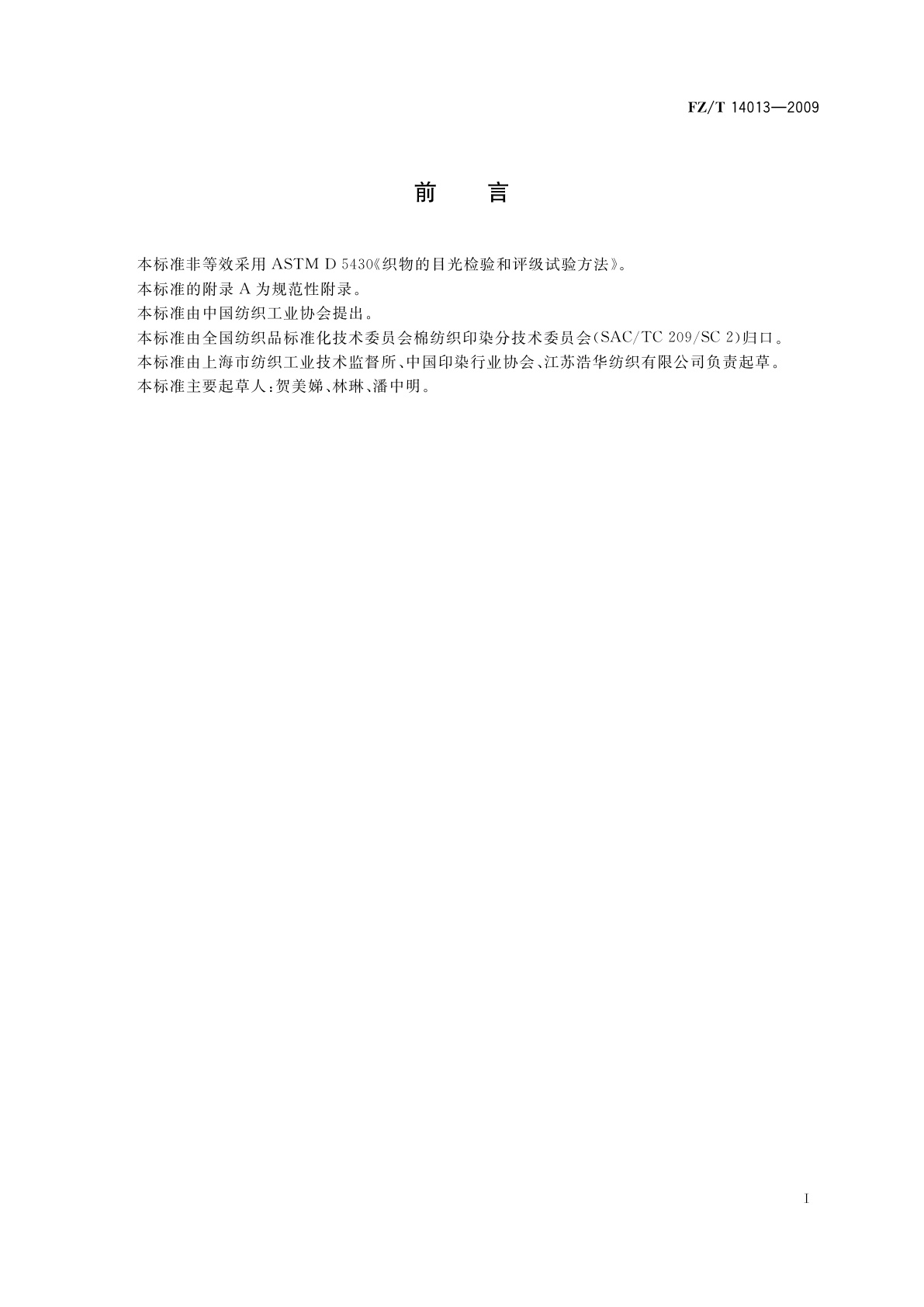 FZ/T 14013-2009 莫代尔纤维印染布