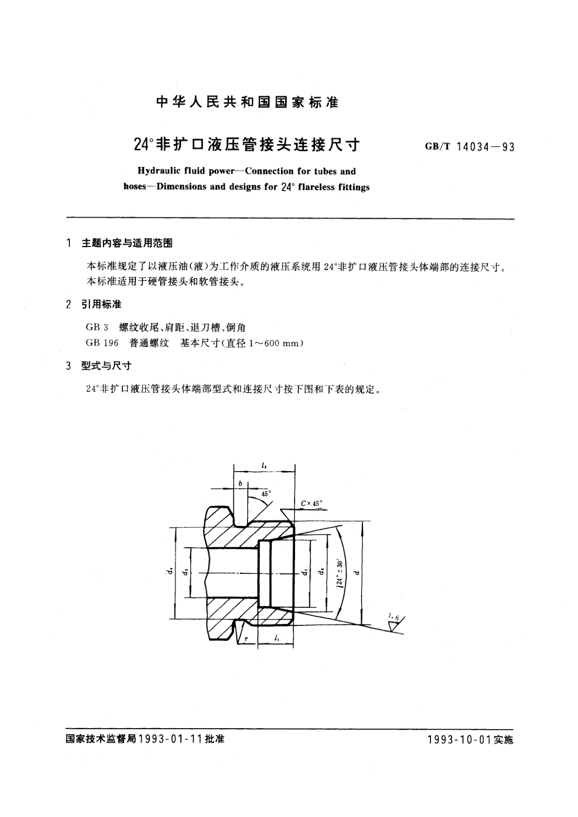 GB/T 14034-1993 24°非扩口液压管接头连接尺寸