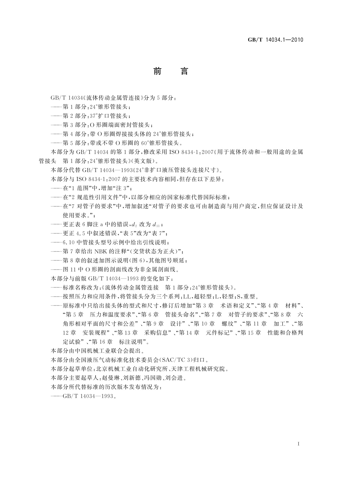 GB/T 14034.1-2010 流体传动金属管连接　第1部分：24°锥形管接头