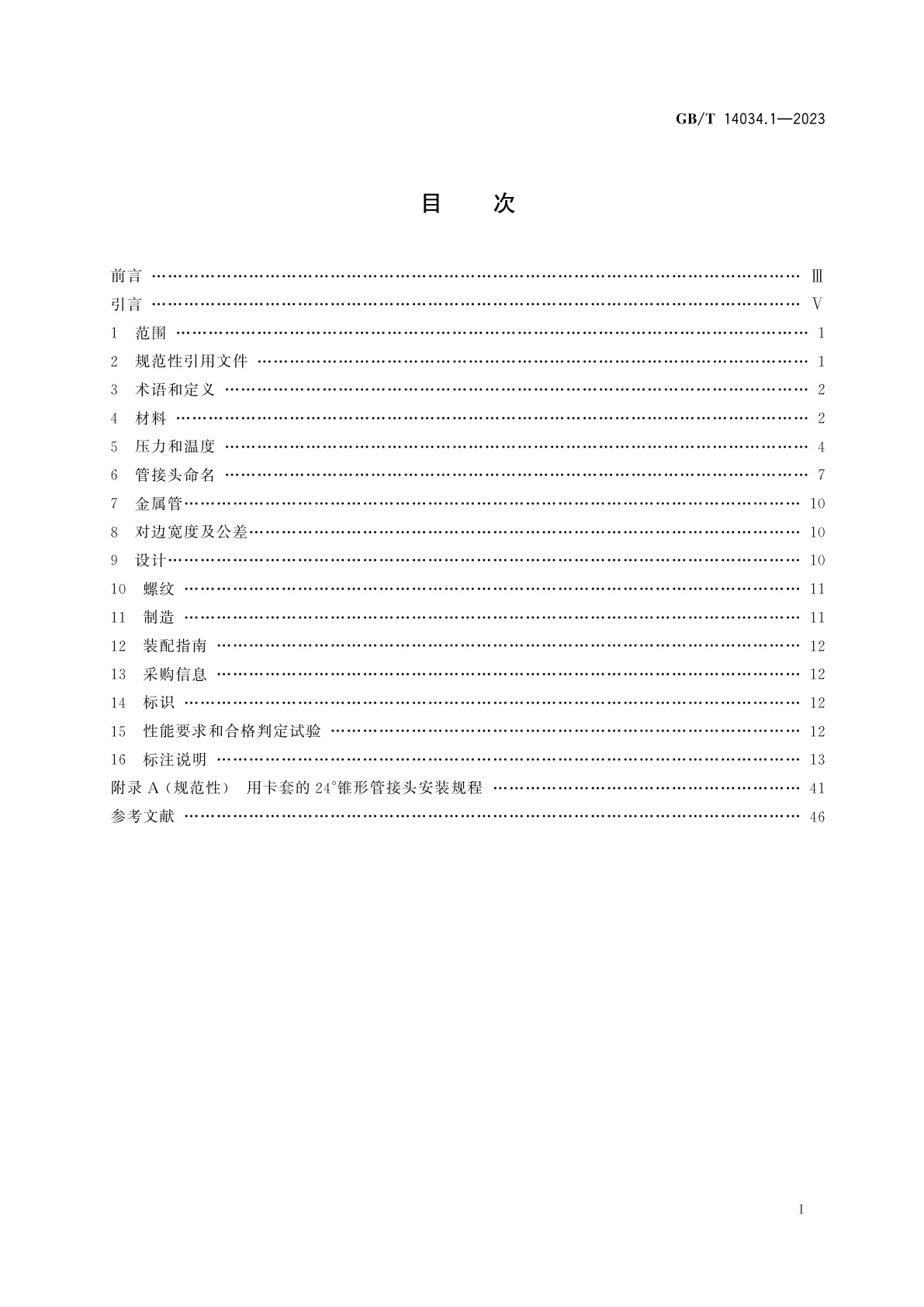 GB/T 14034.1-2023 液压传动连接　金属管接头　第1部分：24°锥形
