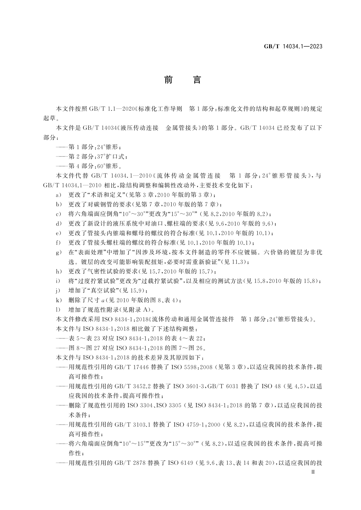 GB/T 14034.1-2023 液压传动连接　金属管接头　第1部分：24°锥形