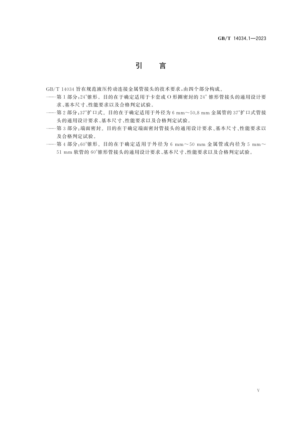 GB/T 14034.1-2023 液压传动连接　金属管接头　第1部分：24°锥形