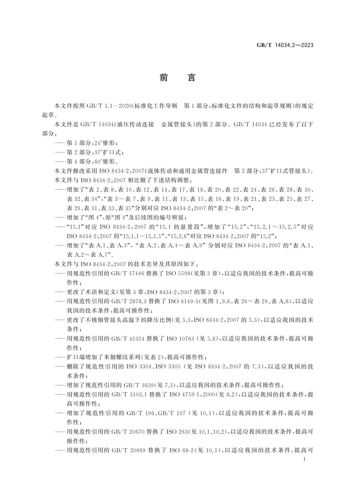 GB/T 14034.2-2023 液压传动连接　金属管接头　第2部分：37°扩口式