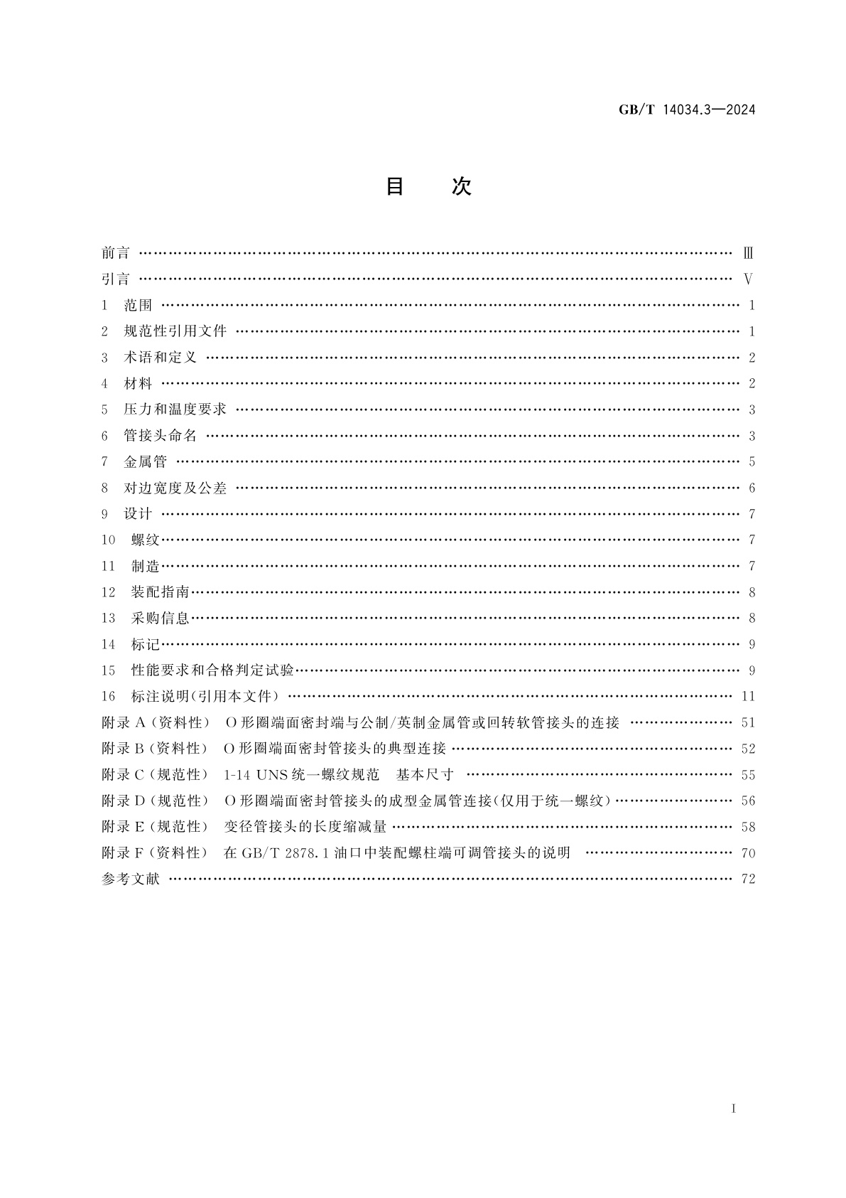 GB/T 14034.3-2024 液压传动连接　金属管接头　第3部分：端面密封