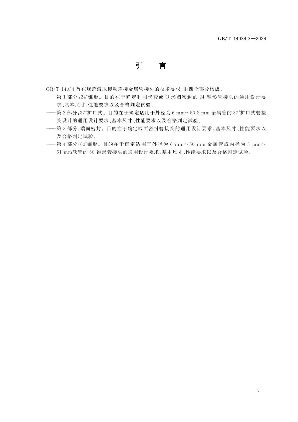 GB/T 14034.3-2024 液压传动连接　金属管接头　第3部分：端面密封