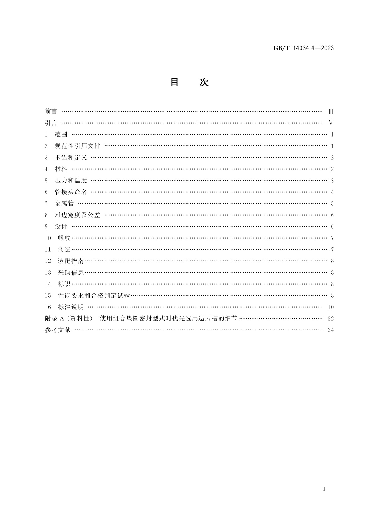 GB/T 14034.4-2023 液压传动连接　金属管接头　第4部分：60°锥形