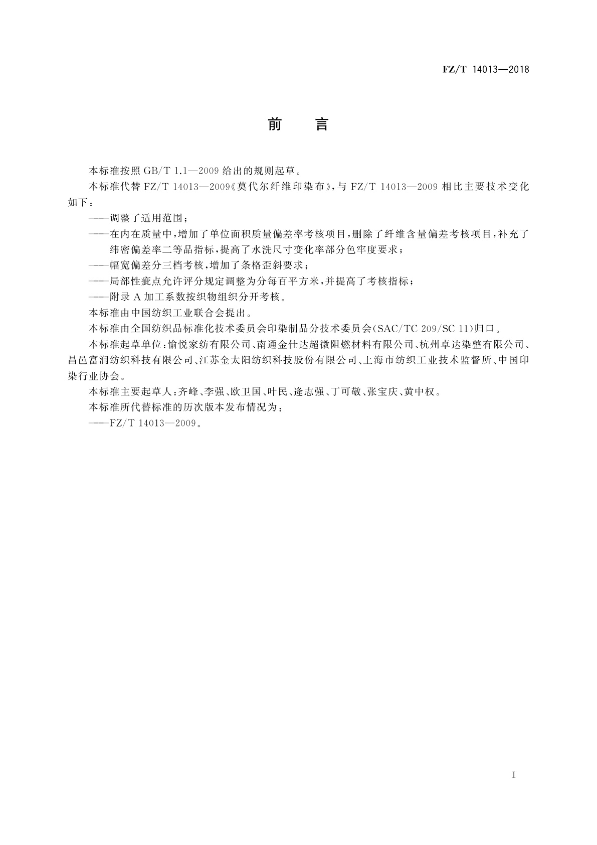 FZ/T 14013-2018 莫代尔纤维印染布