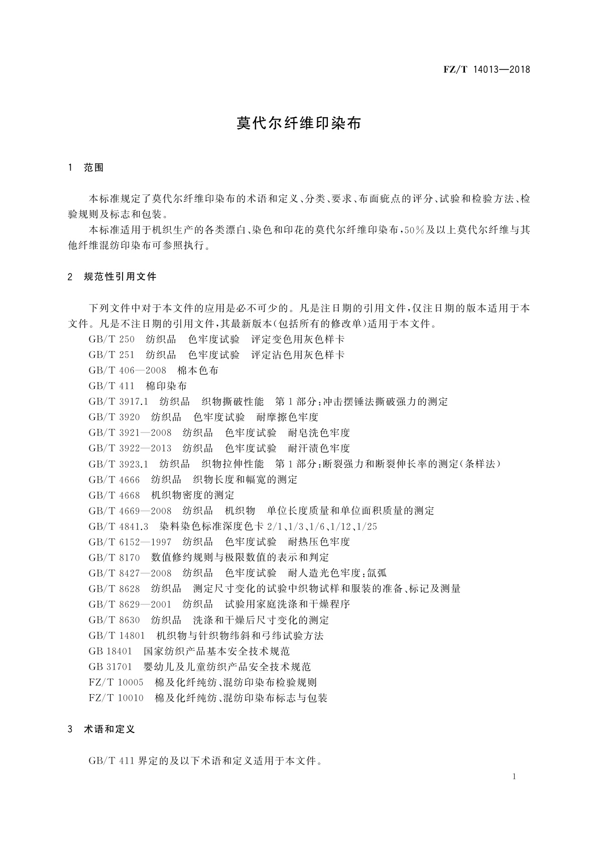 FZ/T 14013-2018 莫代尔纤维印染布