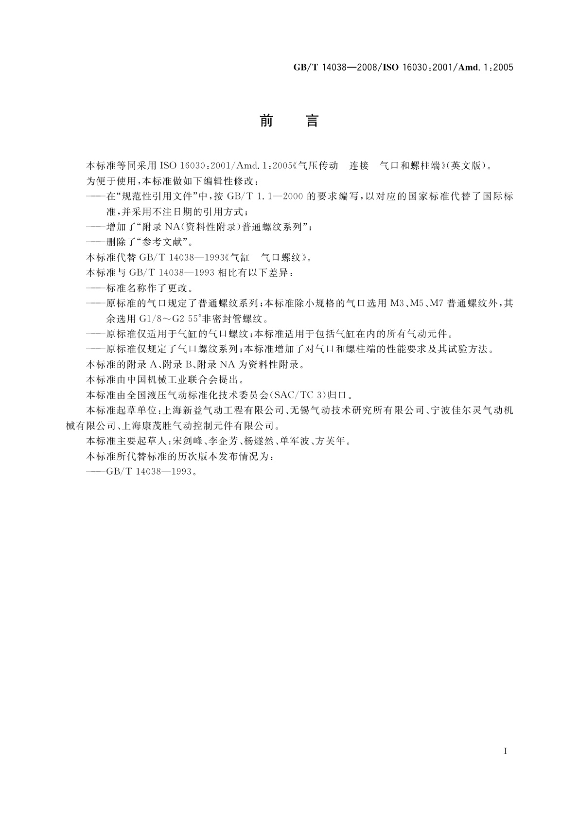 GB/T 14038-2008 气动连接　气口和螺柱端