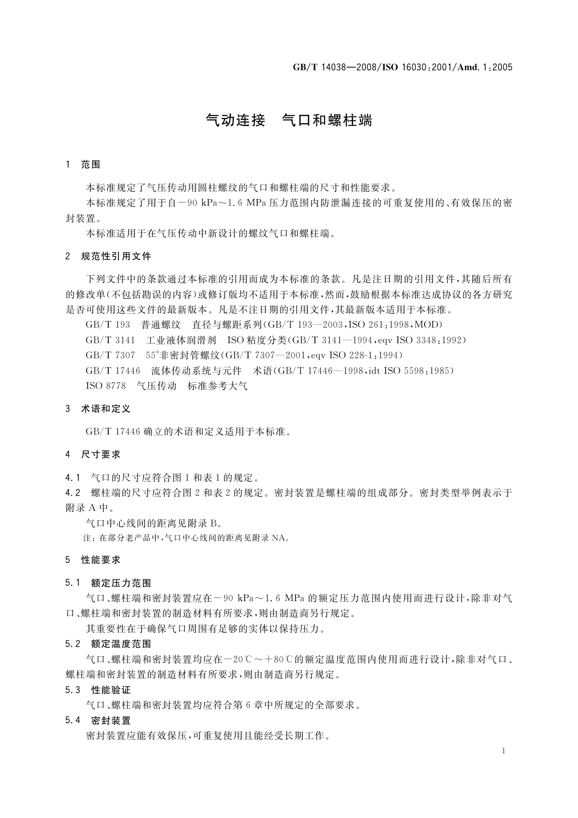 GB/T 14038-2008 气动连接　气口和螺柱端