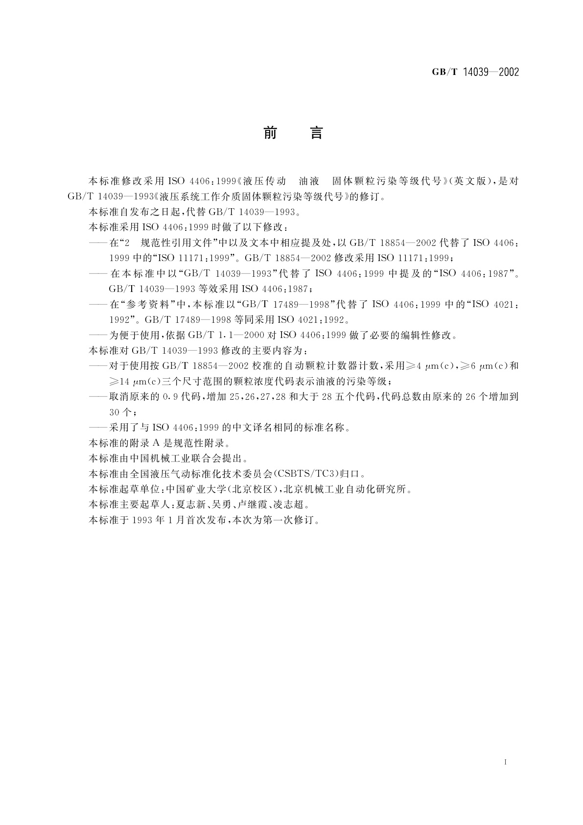 GB/T 14039-2002 液压传动　油液　固体颗粒污染等级代号