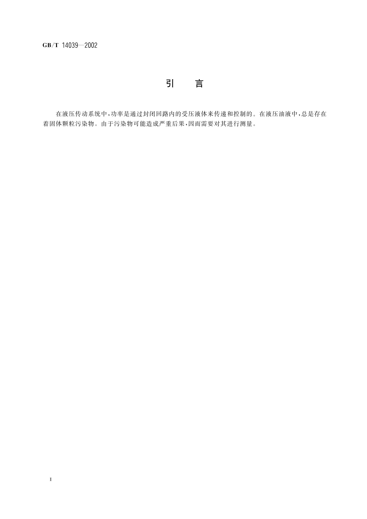 GB/T 14039-2002 液压传动　油液　固体颗粒污染等级代号