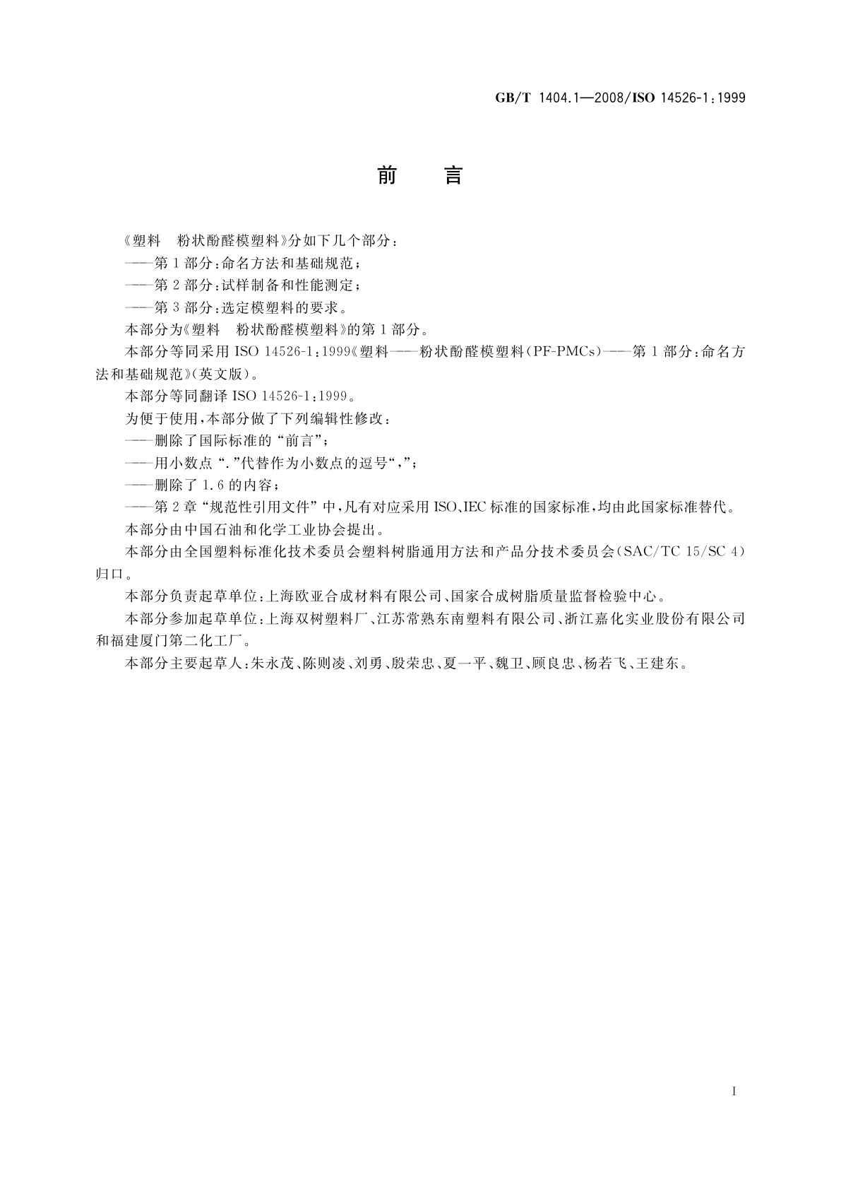 GB/T 1404.1-2008 塑料　粉状酚醛模塑料　第1部分：命名方法和基础规范