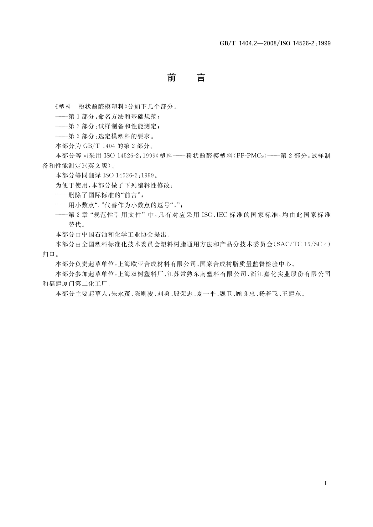 GB/T 1404.2-2008 塑料　粉状酚醛模塑料　第2部分：试样制备和性能测定