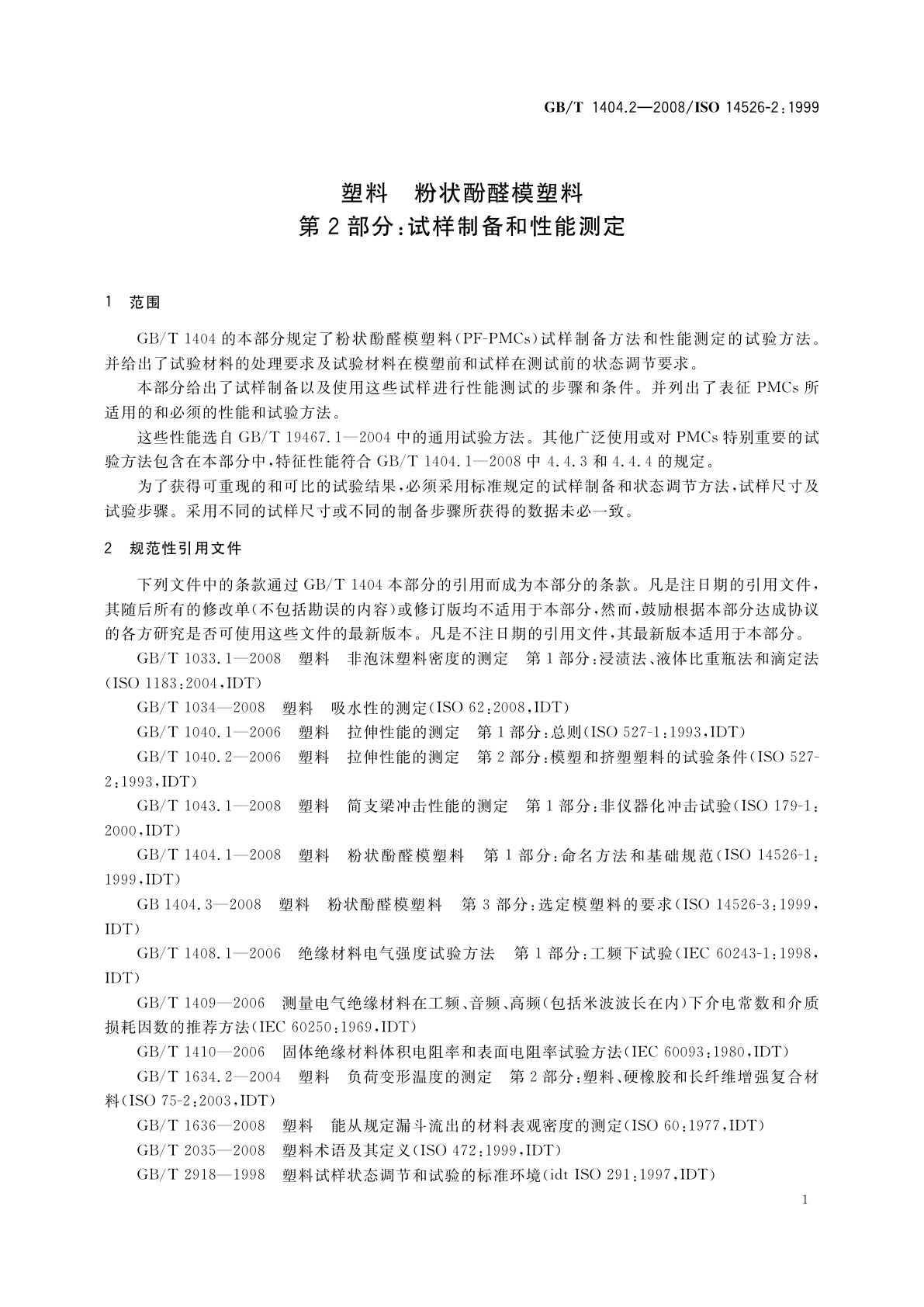 GB/T 1404.2-2008 塑料　粉状酚醛模塑料　第2部分：试样制备和性能测定